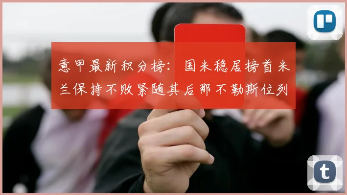 意甲最新积分榜：国米稳居榜首米兰保持不败紧随其后那不勒斯位列第三