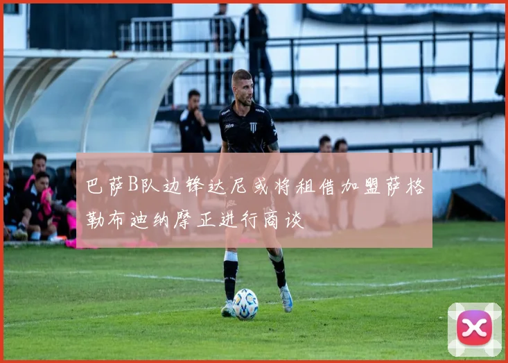 巴萨B队边锋达尼或将租借加盟萨格勒布迪纳摩正进行商谈