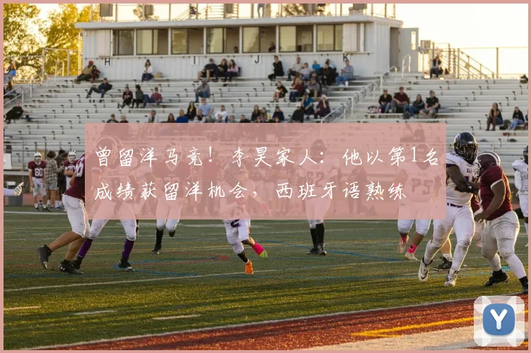 曾留洋马竞！李昊家人：他以第1名成绩获留洋机会，西班牙语熟练